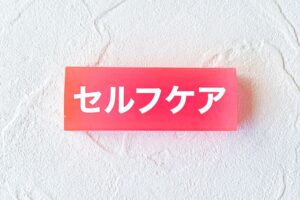 セルフケア