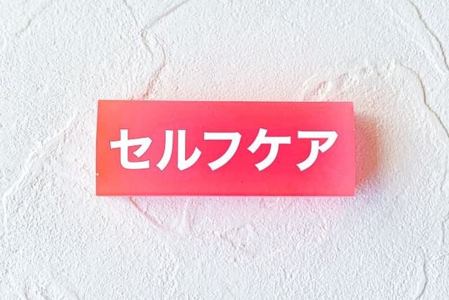 セルフケア